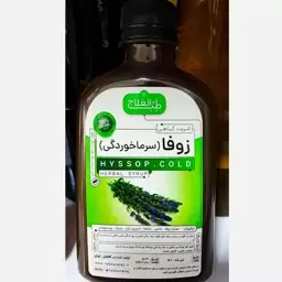 شربت زوفا سرماخوردگی (گیاهی) ضد سرفه و حساسیت