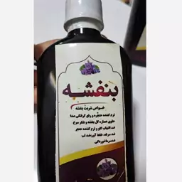 شربت بنفشه (گیاهی) ضد سرفه و خلط آور 