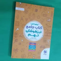 کتاب جامع تیزهوشان نهم 