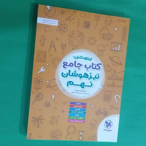 کتاب جامع تیزهوشان نهم 