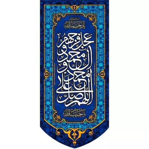 کتیبه مخمل مزین به ذکر صلوات 6  140 در 65