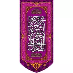 کتیبه مخمل مزین به ذکر صلوات 8  140 در 65