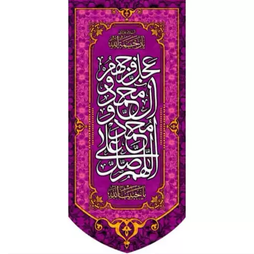 کتیبه مخمل مزین به ذکر صلوات 8  140 در 65