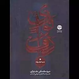 کتاب دوره مقدماتی دف نوازی از کرباسی زاده