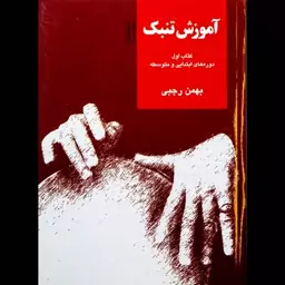 کتاب آموزش تنبک از بهمن رجبی