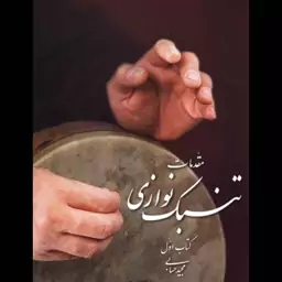 کتاب مقدمات تنبک نوازی جلد اول از مجید حسابی