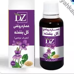 روغن گل بنفشه