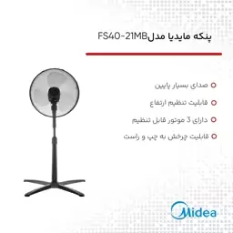 پنکه تک منظوره مدیا مایدیا FS40-21MB بدون ریموت کنترل

