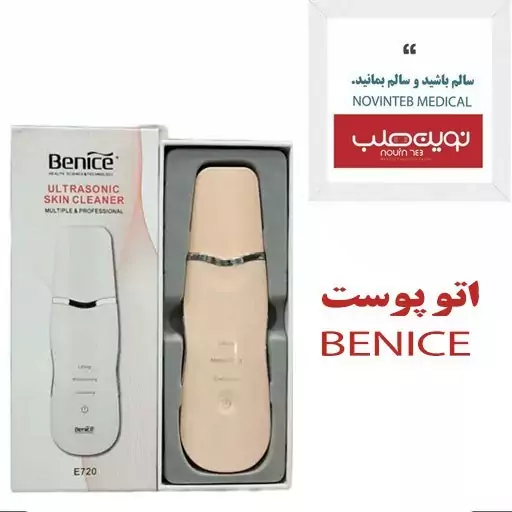 اتو پوست صفحه لمسی برند BENICE مدل E720