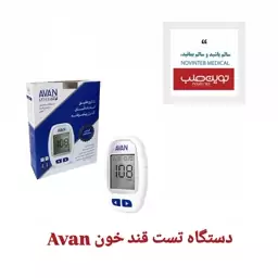 دستگاه تست قند خون آوان  Avan به همراه 10 عدد نوار و سوزن