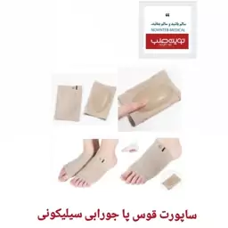 ساپورت قوس پا جورابی سیلیکونی 