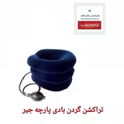 تراکشن گردن بادی پارچه جیر