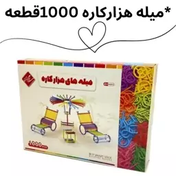 میله هزار کاره 1000قطعه سلام بازی(تکی و عمده)