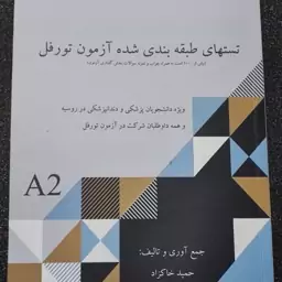 تستهای طبقه بندی شده آزمون تورفل (زبان روسی)