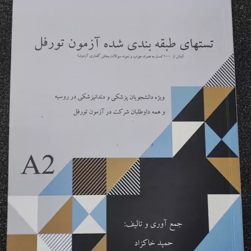 تستهای طبقه بندی شده آزمون تورفل (زبان روسی)