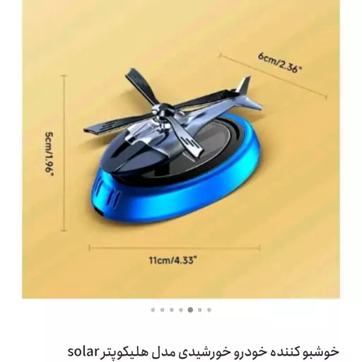 خوشبو کننده هلیکوپتری 