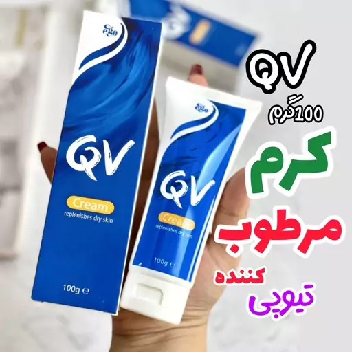 کرم کیو وی تیوپی مرطوب کننده کیو ویcream QV کرم تیوپیqv 100گرم 