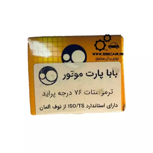 ترموستات پراید 76 درجه باباپارت