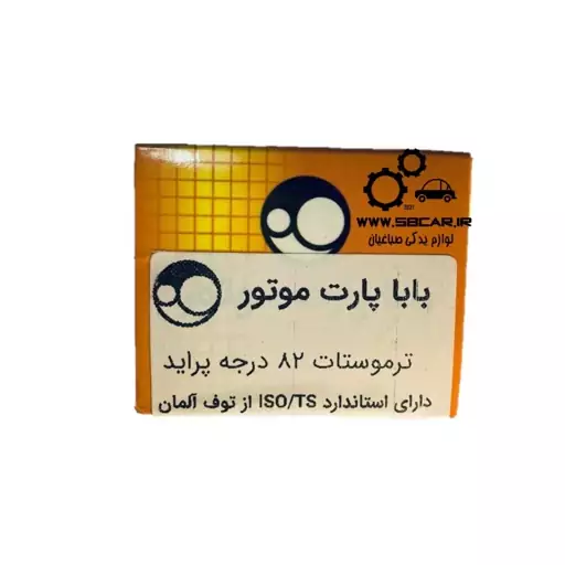 ترموستات پراید 82 درجه باباپارت