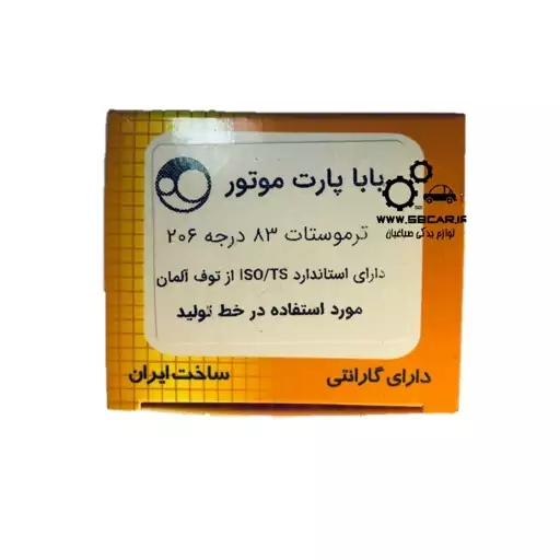 ترموستات 206 83 درجه باباپارت با محفظه