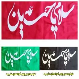 پرچم ساتن سلام یا حسین در سه رنگ