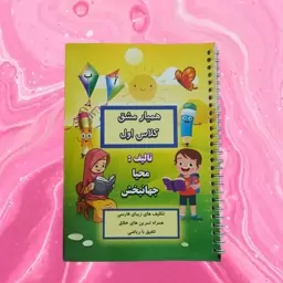 دفتر همیار مشق  کلاس اولی  ،سیمی