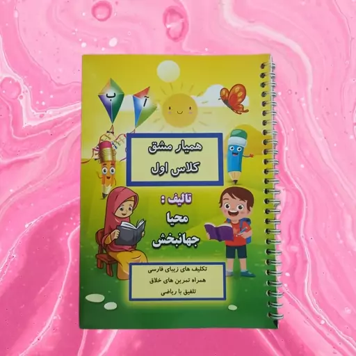 دفتر همیار مشق  کلاس اولی  ،سیمی