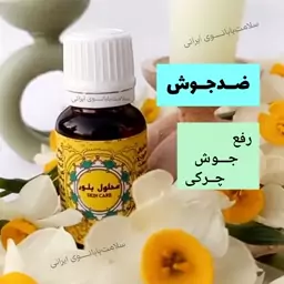 قطره ضد جوش طبیعی، سرم ضد جوش طبیعی، با ارسال رایگان، رفع جوش زیر پوستی، جوش چرکی و تبخال