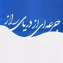 کتاب جرعه ای از دریای راز نوشته محمدتقی مصباح یزدی نشرموسسه امام خمینی