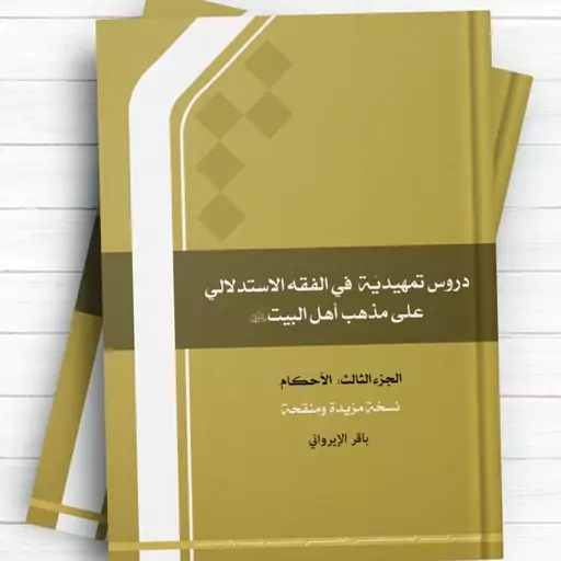 کتاب دروس تمهیدیه فی الفقه الاستدلالی علی مذهب اهل البیت الجزء الثالثه الاحکام نوشته ایروانی نشرجامعه المصطفی