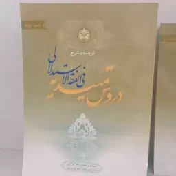 کتاب ترجمه و شرح دروس تمهیدیه فی الفقه الاستدلالی جلد سوم عقود 2 و الایقاعات نوشته ایروانی ترجمه پیغمبرزاده