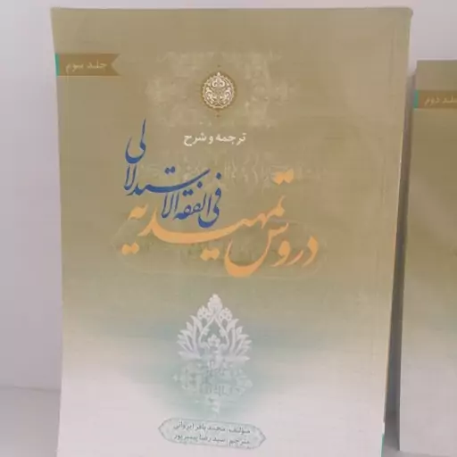 کتاب ترجمه و شرح دروس تمهیدیه فی الفقه الاستدلالی جلد سوم عقود 2 و الایقاعات نوشته ایروانی ترجمه پیغمبرزاده