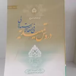 کتاب ترجمه و شرح دروس تمهیدیه فی الفقه الاستدلالی جلد چهارم نوشته ایروانی ترجمه پیغمبر زاده