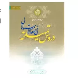 کتاب ترجمه و شرح دروس تمهیدیه فی الفقه الاستدلالی جلد اول عبادات نوشته ایروانی و ترجمه پیغمبرپور