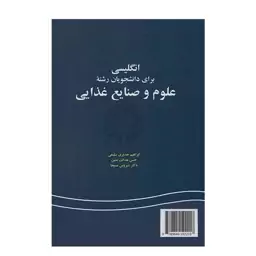 کتاب انگلیسی برای دانشجویان رشته علوم و صنایع غذایی اثر جدری سلیمی وعدالت نمین و مسیحا نشر سمت