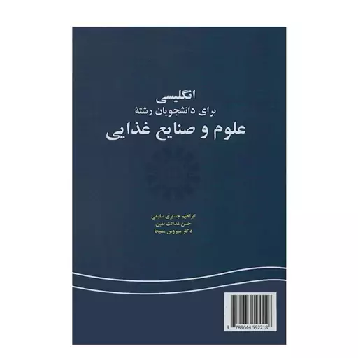 کتاب انگلیسی برای دانشجویان رشته علوم و صنایع غذایی اثر جدری سلیمی وعدالت نمین و مسیحا نشر سمت