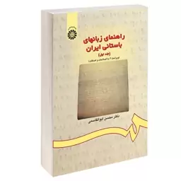 کتاب راهنمای زبانهای باستانی ایران جلد ا اثر دکتر محسن ابوالقاسمی نشر سمت