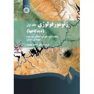 کتاب ژئومورفولوژی جلد اول دیدگاهها ریچارد جی چورلی با ترجمه ی احمد معتمد نشرسمت