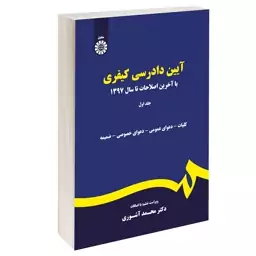 کتاب آیین دادرسی کیفری اثر دکتر محمد آشوری نشرسمت