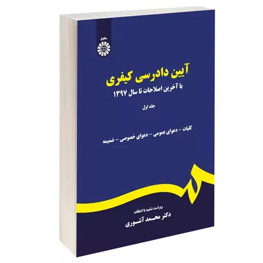 کتاب آیین دادرسی کیفری اثر دکتر محمد آشوری نشرسمت