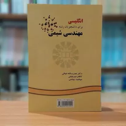 کتاب انگلیسی برای دانشجویان رشته مهندسی شیمی نوشته نصرت الله غیاثی انتشارات سمت