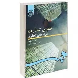 کتاب حقوق تجارت شرکتهای تجاری جلد اول نوشته ربیعا اسکینی نشر سمت