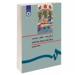 کتاب برگزیده اشعار صائب و دیگر شعرای معروف سبک هندی اثر محمد قهرمان نشر سمت