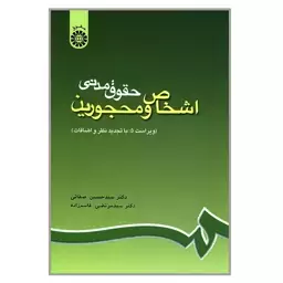 کتاب حقوق مدنی اشخاص و محجورین اثر دکتر سیدحسین صفائی و مرتضی قاسم زاده نشرسمت 