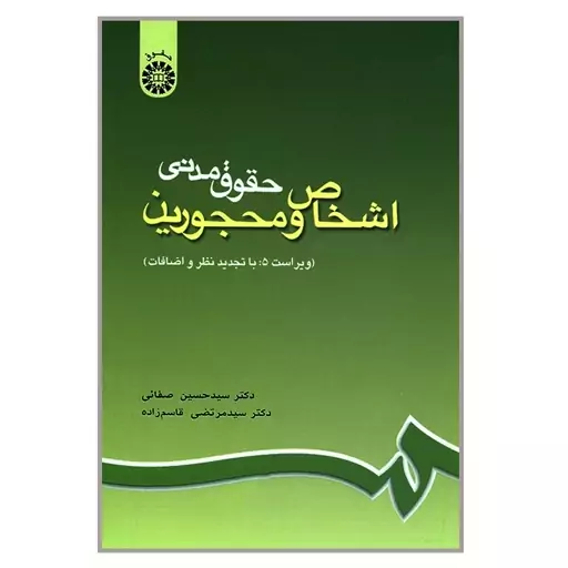 کتاب حقوق مدنی اشخاص و محجورین اثر دکتر سیدحسین صفائی و مرتضی قاسم زاده نشرسمت 