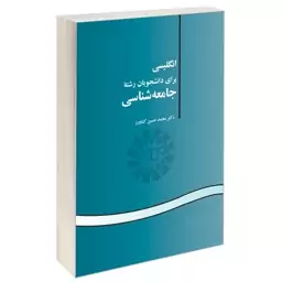 کتاب انگلیسی برای دانشجویان رشته جامعه شناسی اثر دکتر محمد حسین کشاورز نشر سمت