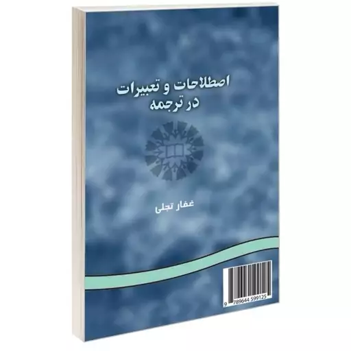 کتاب اصطلاحات و تعبیرات در ترجمه اثر غفار تجلی نشر سمت