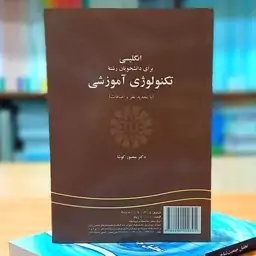 کتاب انگلیسی برای دانشجویان رشته تکنولوژی آموزشی با تجدید نظر و اضافات نوشته دکتر منصور کوشا نشرسمت 