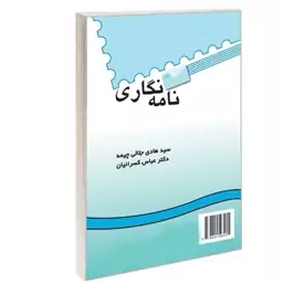 کتاب نامه نگاری نوشته جلالی چیمه و کسراییاننشرشمت