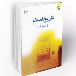 کتاب تاریخ اسلام از منظر قرآن نوشته یعقوب جعفری نشرمعارف